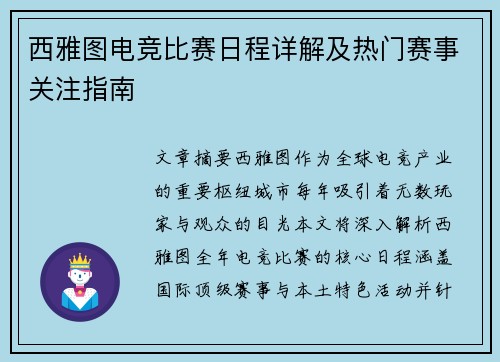 西雅图电竞比赛日程详解及热门赛事关注指南