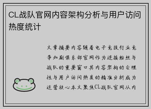 CL战队官网内容架构分析与用户访问热度统计