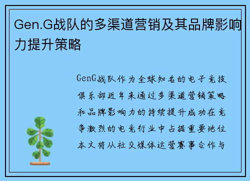 Gen.G战队的多渠道营销及其品牌影响力提升策略