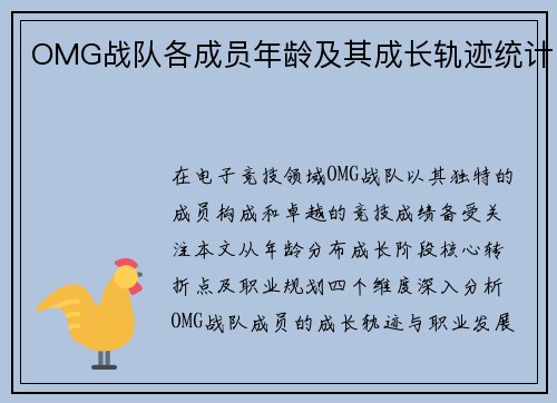 OMG战队各成员年龄及其成长轨迹统计