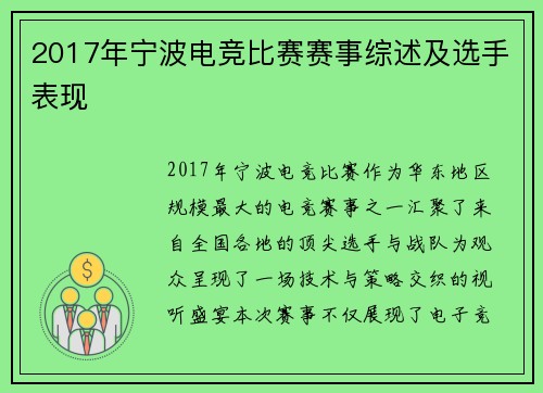 2017年宁波电竞比赛赛事综述及选手表现