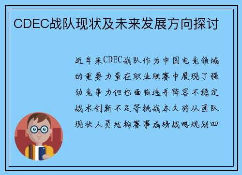 CDEC战队现状及未来发展方向探讨