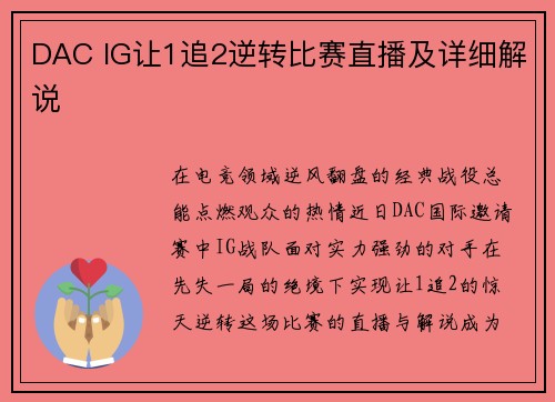 DAC IG让1追2逆转比赛直播及详细解说