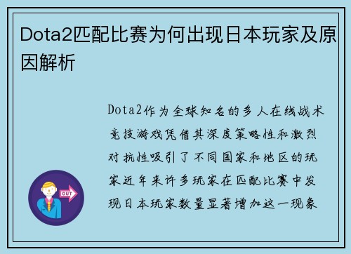 Dota2匹配比赛为何出现日本玩家及原因解析