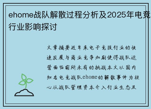 ehome战队解散过程分析及2025年电竞行业影响探讨