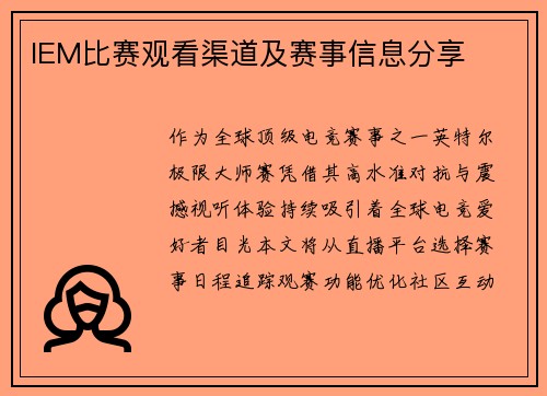 IEM比赛观看渠道及赛事信息分享