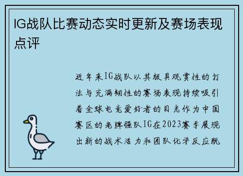 IG战队比赛动态实时更新及赛场表现点评
