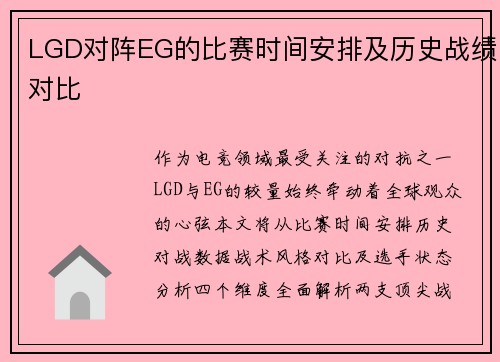 LGD对阵EG的比赛时间安排及历史战绩对比