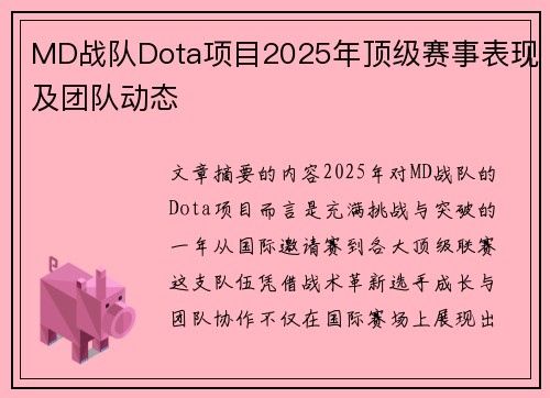 MD战队Dota项目2025年顶级赛事表现及团队动态