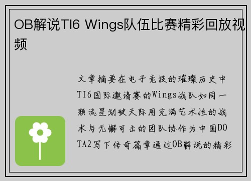 OB解说TI6 Wings队伍比赛精彩回放视频