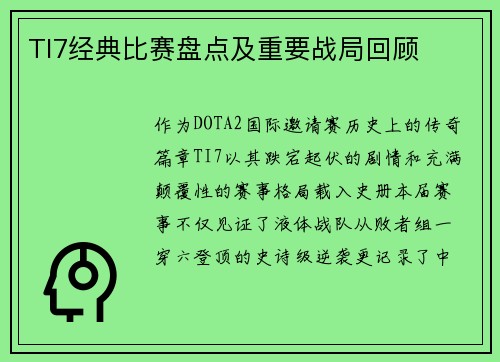 TI7经典比赛盘点及重要战局回顾