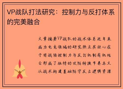 VP战队打法研究：控制力与反打体系的完美融合