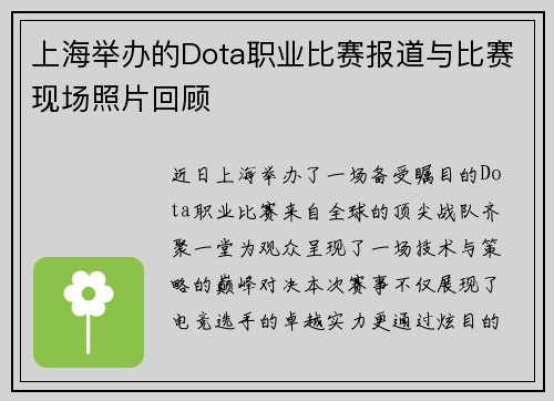 上海举办的Dota职业比赛报道与比赛现场照片回顾
