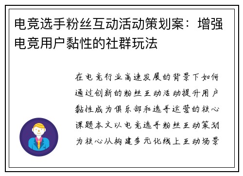 电竞选手粉丝互动活动策划案：增强电竞用户黏性的社群玩法
