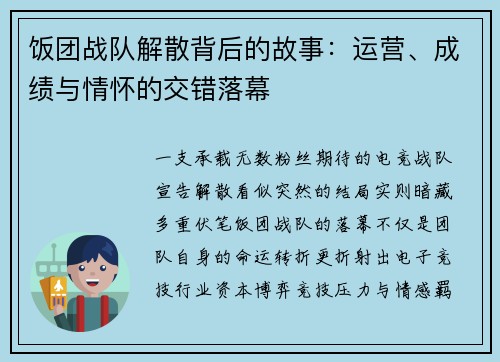 饭团战队解散背后的故事：运营、成绩与情怀的交错落幕