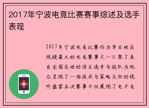 2017年宁波电竞比赛赛事综述及选手表现