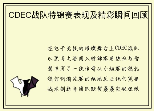 CDEC战队特锦赛表现及精彩瞬间回顾