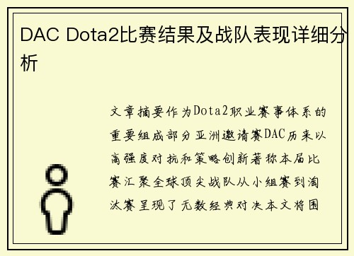 DAC Dota2比赛结果及战队表现详细分析